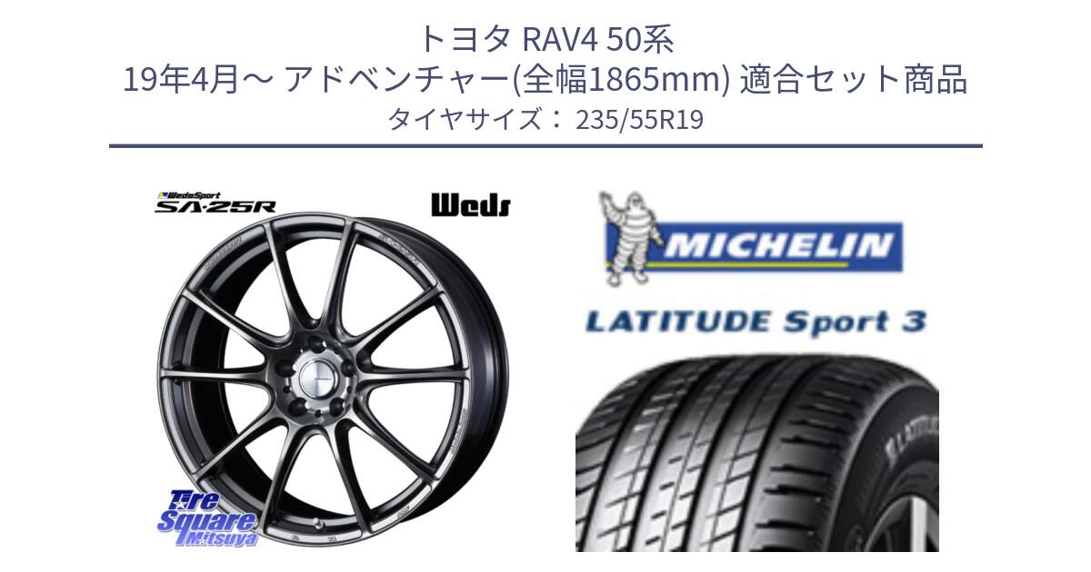 トヨタ RAV4 50系 19年4月～ アドベンチャー(全幅1865mm) 用セット商品です。【欠品次回02月上旬】 SA-25R PSB ウェッズ スポーツ ホイール 19インチ と LATITUDE SPORT 3 101Y N0 正規 235/55R19 の組合せ商品です。