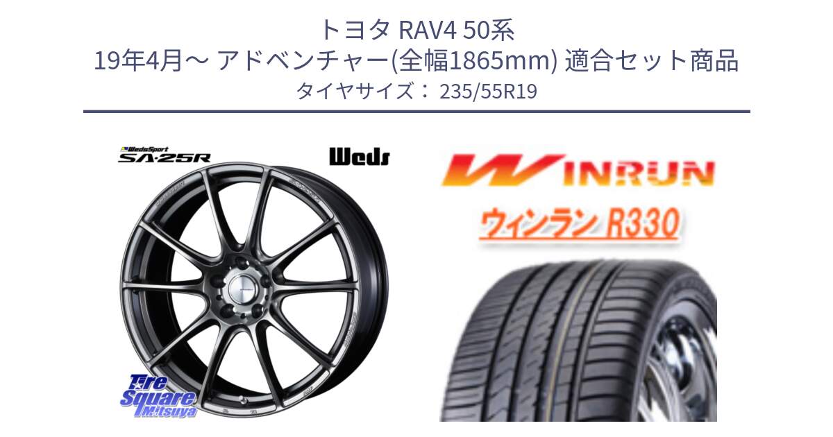 トヨタ RAV4 50系 19年4月～ アドベンチャー(全幅1865mm) 用セット商品です。【欠品次回02月上旬】 SA-25R PSB ウェッズ スポーツ ホイール 19インチ と R330 サマータイヤ 235/55R19 の組合せ商品です。