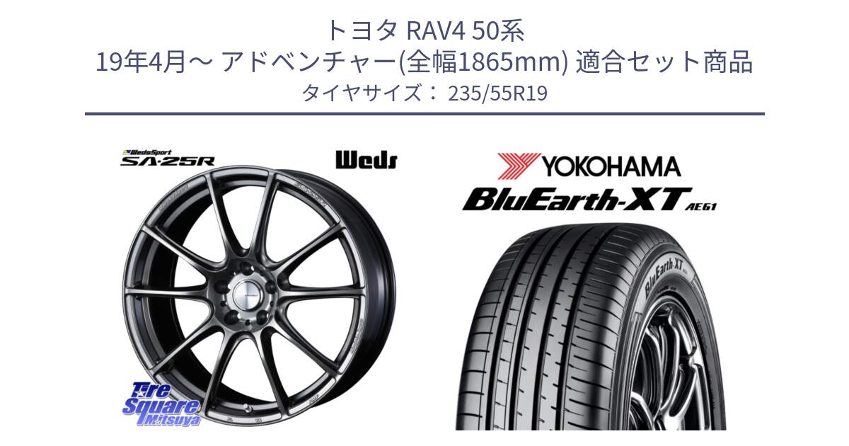 トヨタ RAV4 50系 19年4月～ アドベンチャー(全幅1865mm) 用セット商品です。【欠品次回02月上旬】 SA-25R PSB ウェッズ スポーツ ホイール 19インチ と R7079 ヨコハマ BluEarth-XT AE61 235/55R19 の組合せ商品です。