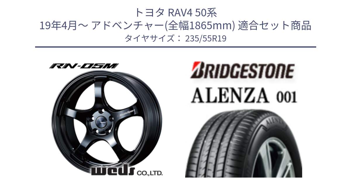 トヨタ RAV4 50系 19年4月～ アドベンチャー(全幅1865mm) 用セット商品です。ウェッズスポーツ RN-55M ホイール 19インチ と アレンザ 001 ALENZA 001 サマータイヤ 235/55R19 の組合せ商品です。