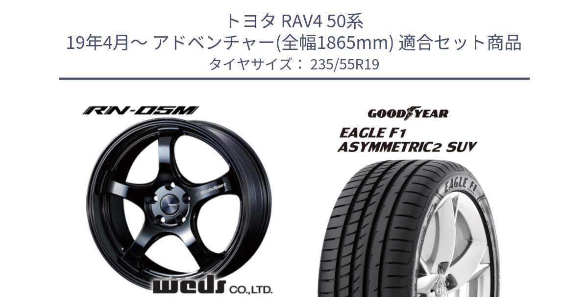 トヨタ RAV4 50系 19年4月～ アドベンチャー(全幅1865mm) 用セット商品です。ウェッズスポーツ RN-55M ホイール 19インチ と 22年製 N0 EAGLE F1 ASYMMETRIC 2 SUV ポルシェ承認 並行 235/55R19 の組合せ商品です。