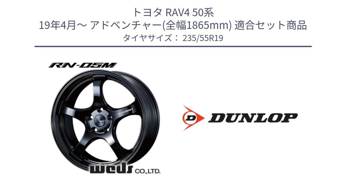 トヨタ RAV4 50系 19年4月～ アドベンチャー(全幅1865mm) 用セット商品です。ウェッズスポーツ RN-55M ホイール 19インチ と 23年製 SPORT MAXX RT 並行 235/55R19 の組合せ商品です。