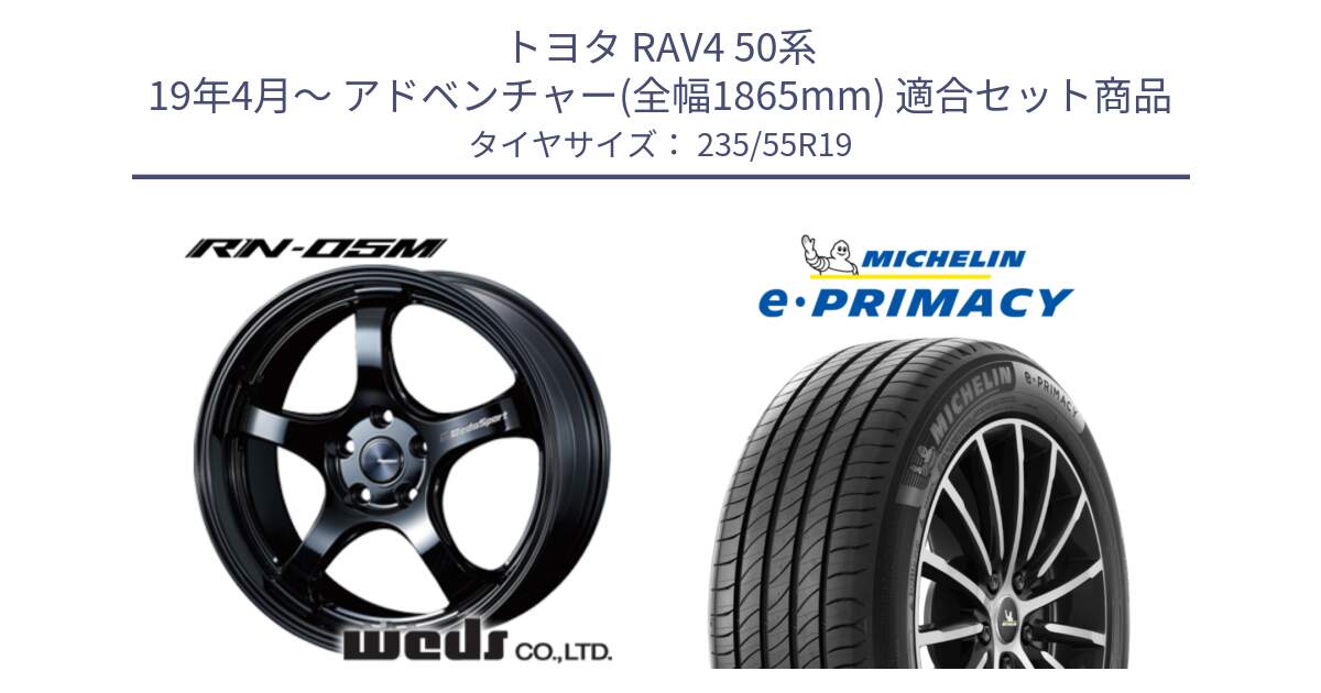 トヨタ RAV4 50系 19年4月～ アドベンチャー(全幅1865mm) 用セット商品です。ウェッズスポーツ RN-55M ホイール 19インチ と e PRIMACY Eプライマシー 105W XL MO 正規 235/55R19 の組合せ商品です。