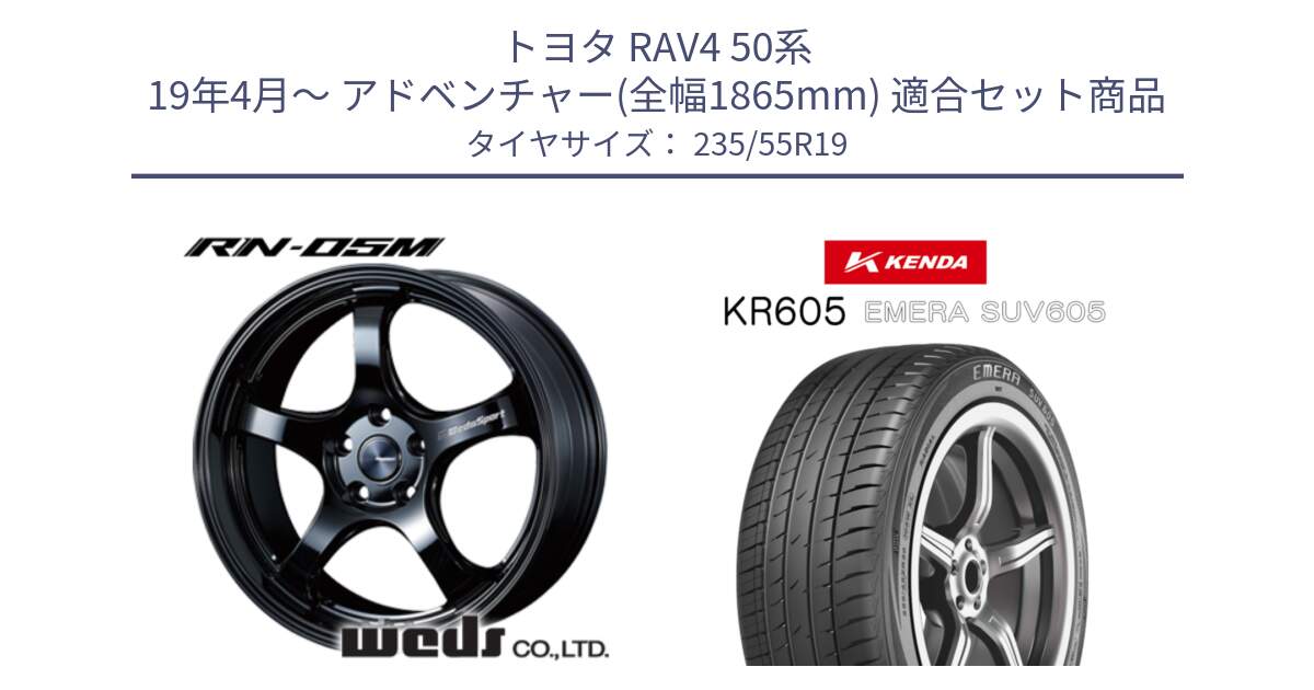 トヨタ RAV4 50系 19年4月～ アドベンチャー(全幅1865mm) 用セット商品です。ウェッズスポーツ RN-55M ホイール 19インチ と ケンダ KR605 EMERA SUV 605 サマータイヤ 235/55R19 の組合せ商品です。