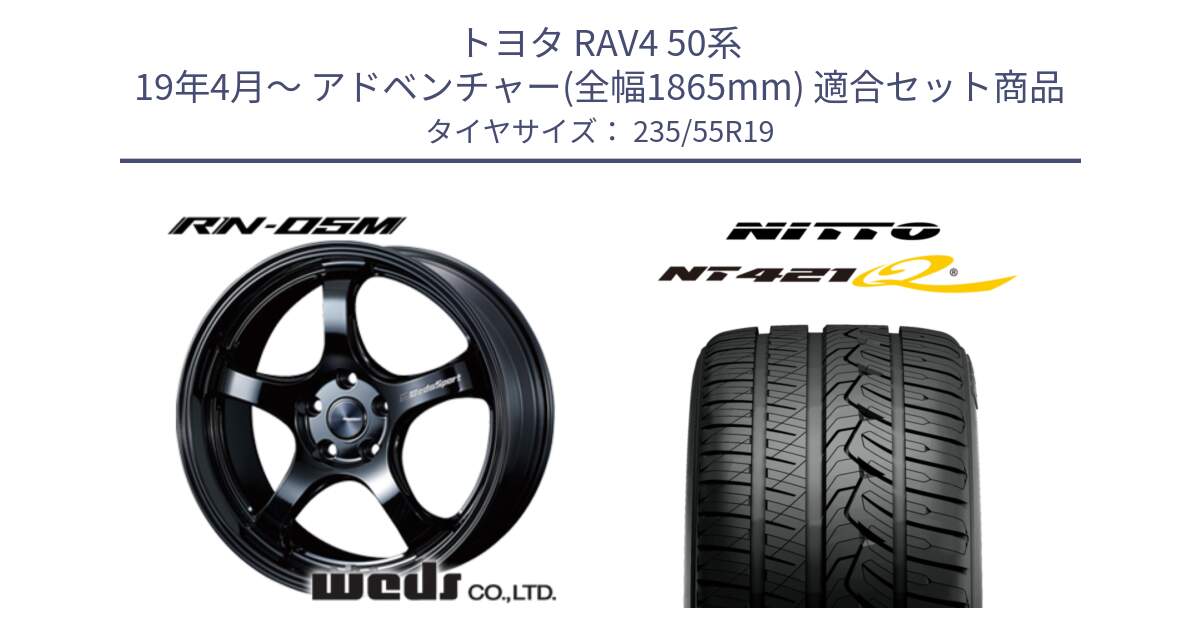 トヨタ RAV4 50系 19年4月～ アドベンチャー(全幅1865mm) 用セット商品です。ウェッズスポーツ RN-55M ホイール 19インチ と ニットー NT421Q サマータイヤ 235/55R19 の組合せ商品です。