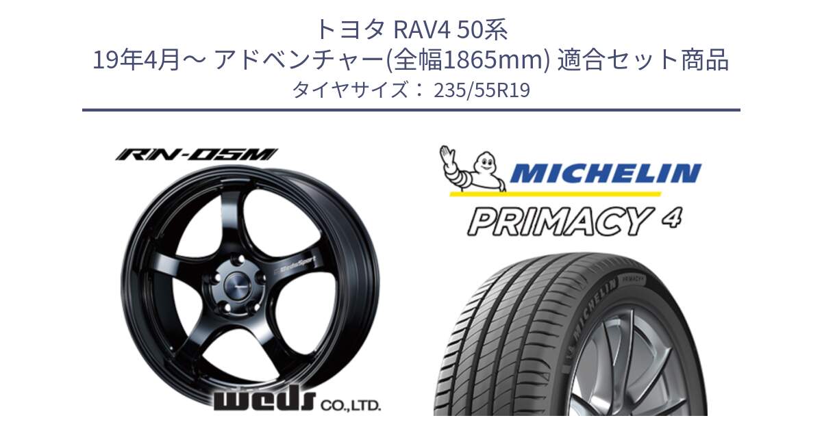 トヨタ RAV4 50系 19年4月～ アドベンチャー(全幅1865mm) 用セット商品です。ウェッズスポーツ RN-55M ホイール 19インチ と PRIMACY4 プライマシー4 105W XL MO 正規 235/55R19 の組合せ商品です。