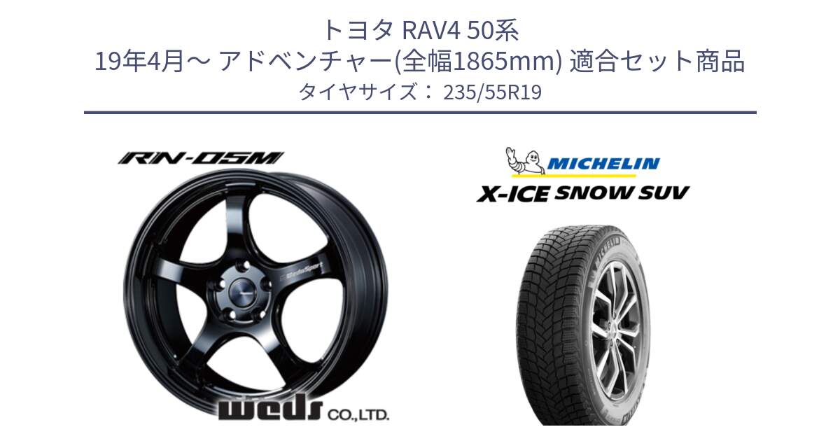 トヨタ RAV4 50系 19年4月～ アドベンチャー(全幅1865mm) 用セット商品です。ウェッズスポーツ RN-55M ホイール 19インチ と X-ICE SNOW エックスアイススノー SUV XICE SNOW SUV 2024年製 スタッドレス 正規品 235/55R19 の組合せ商品です。