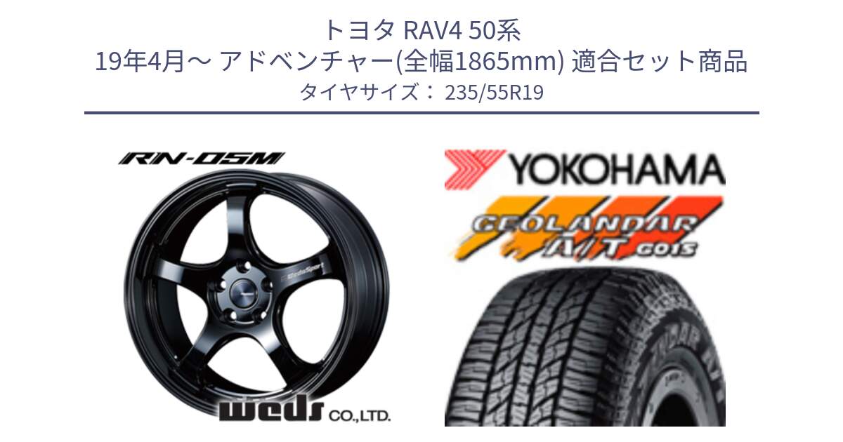 トヨタ RAV4 50系 19年4月～ アドベンチャー(全幅1865mm) 用セット商品です。ウェッズスポーツ RN-55M ホイール 19インチ と 23年製 XL GEOLANDAR A/T G015 並行 235/55R19 の組合せ商品です。