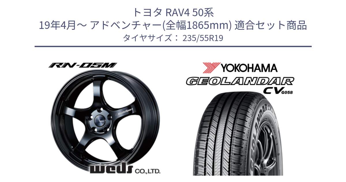 トヨタ RAV4 50系 19年4月～ アドベンチャー(全幅1865mm) 用セット商品です。ウェッズスポーツ RN-55M ホイール 19インチ と R5682 ヨコハマ GEOLANDAR CV G058 235/55R19 の組合せ商品です。