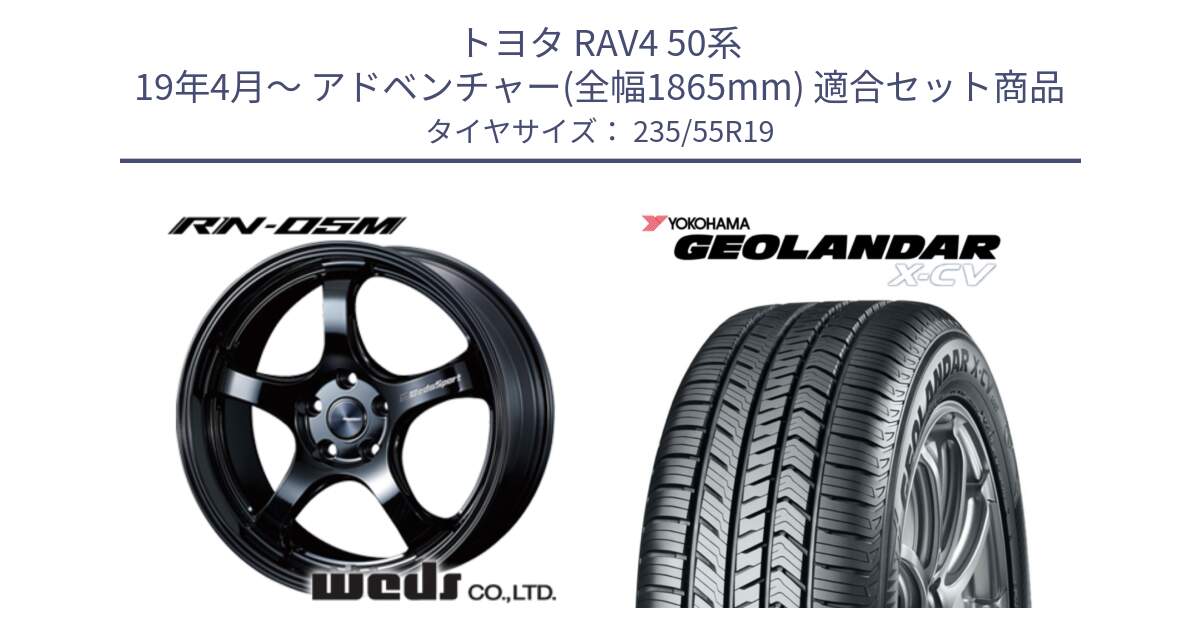 トヨタ RAV4 50系 19年4月～ アドベンチャー(全幅1865mm) 用セット商品です。ウェッズスポーツ RN-55M ホイール 19インチ と R4534 ヨコハマ GEOLANDAR X-CV G057 235/55R19 の組合せ商品です。