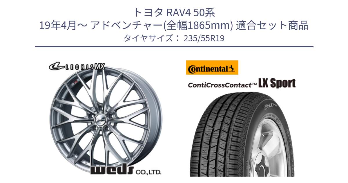 トヨタ RAV4 50系 19年4月～ アドベンチャー(全幅1865mm) 用セット商品です。37446 レオニス MX ウェッズ Leonis ホイール 19インチ と 22年製 AR ContiCrossContact LX Sport アルファロメオ承認 CCC 並行 235/55R19 の組合せ商品です。