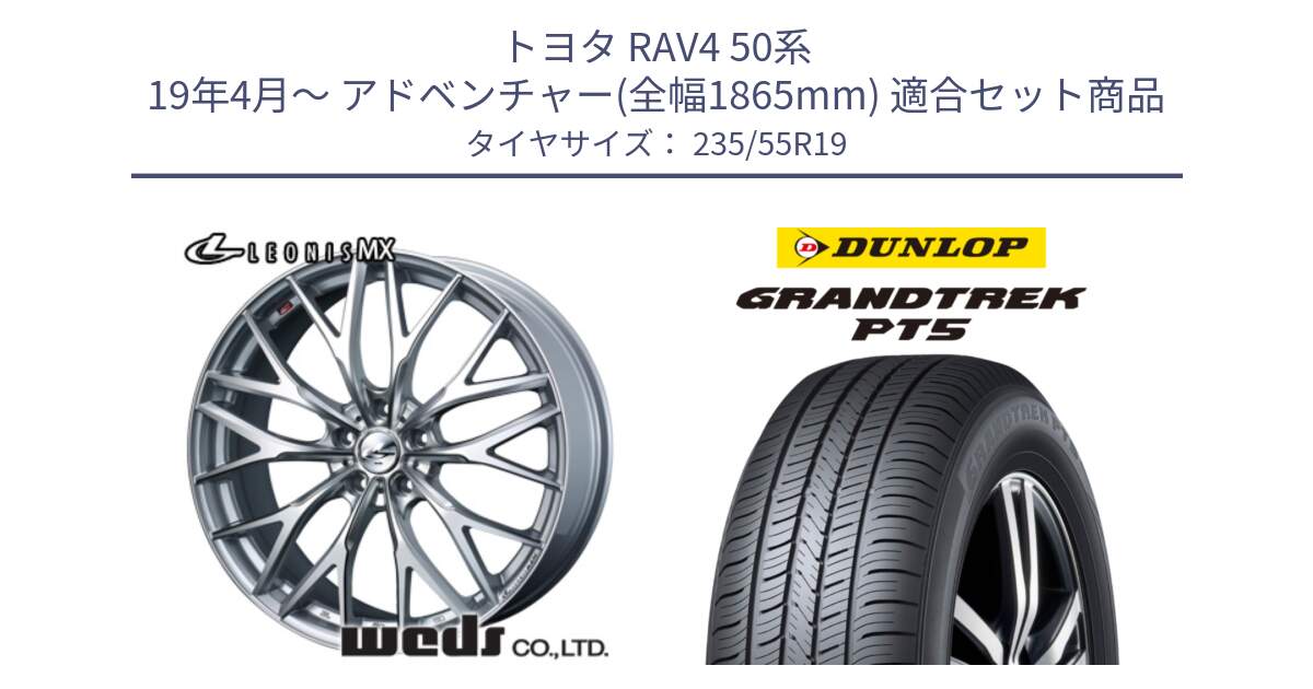 トヨタ RAV4 50系 19年4月～ アドベンチャー(全幅1865mm) 用セット商品です。37446 レオニス MX ウェッズ Leonis ホイール 19インチ と ダンロップ GRANDTREK PT5 グラントレック サマータイヤ 235/55R19 の組合せ商品です。