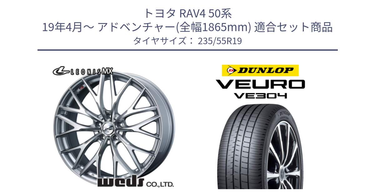 トヨタ RAV4 50系 19年4月～ アドベンチャー(全幅1865mm) 用セット商品です。37446 レオニス MX ウェッズ Leonis ホイール 19インチ と ダンロップ VEURO VE304 サマータイヤ 235/55R19 の組合せ商品です。