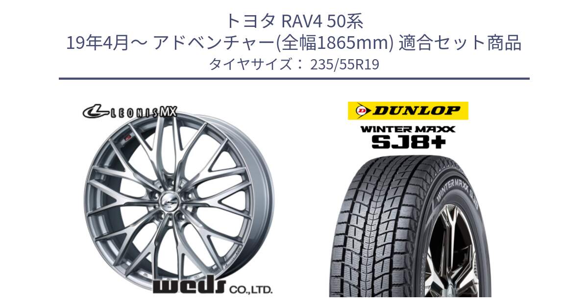 トヨタ RAV4 50系 19年4月～ アドベンチャー(全幅1865mm) 用セット商品です。37446 レオニス MX ウェッズ Leonis ホイール 19インチ と WINTERMAXX SJ8+ ウィンターマックス SJ8プラス 235/55R19 の組合せ商品です。