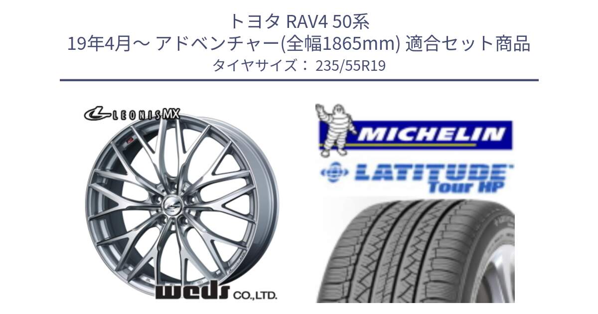 トヨタ RAV4 50系 19年4月～ アドベンチャー(全幅1865mm) 用セット商品です。37446 レオニス MX ウェッズ Leonis ホイール 19インチ と アウトレット● LATITUDE TOUR HP 101V N0 正規 235/55R19 の組合せ商品です。