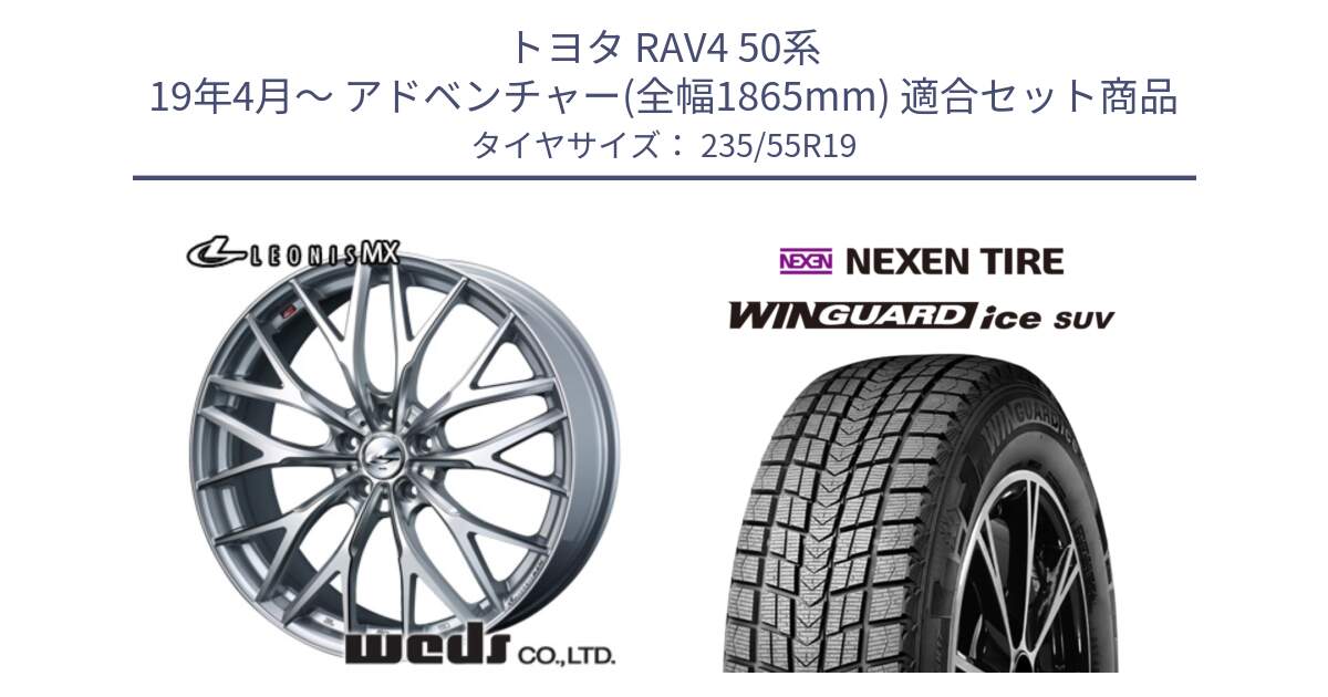 トヨタ RAV4 50系 19年4月～ アドベンチャー(全幅1865mm) 用セット商品です。37446 レオニス MX ウェッズ Leonis ホイール 19インチ と WINGUARD ice suv スタッドレス  2024年製 235/55R19 の組合せ商品です。