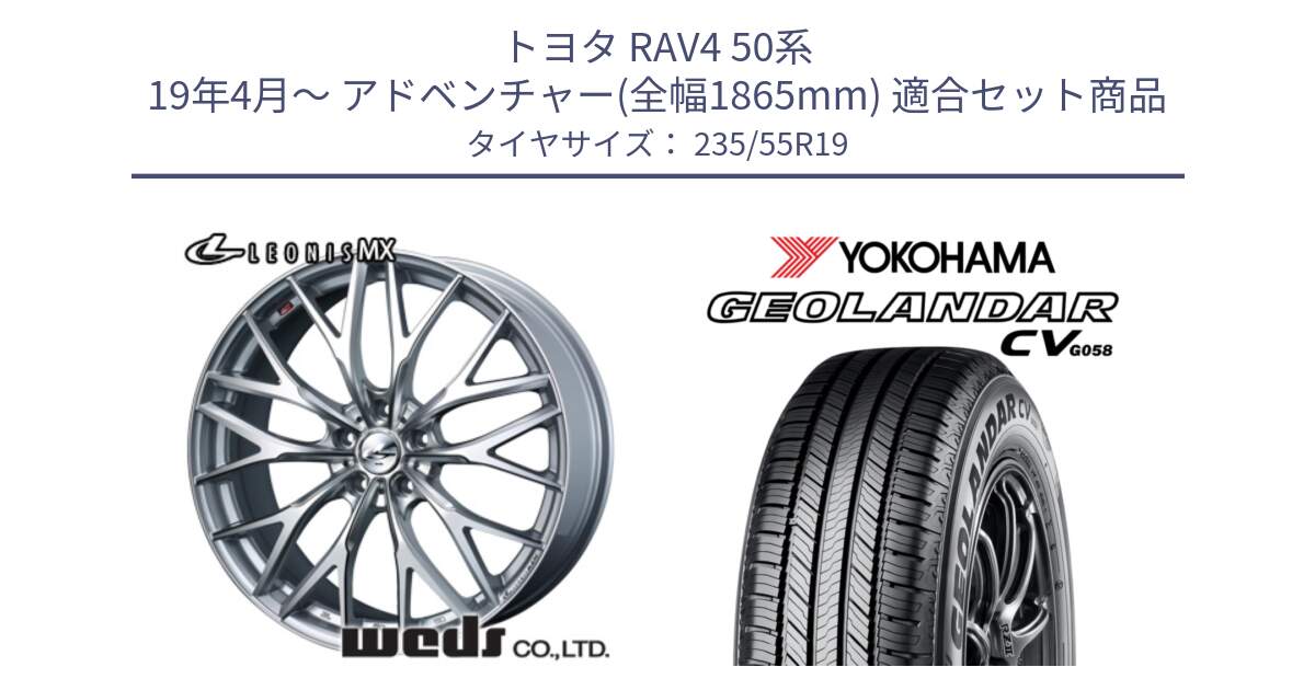 トヨタ RAV4 50系 19年4月～ アドベンチャー(全幅1865mm) 用セット商品です。37446 レオニス MX ウェッズ Leonis ホイール 19インチ と R5682 ヨコハマ GEOLANDAR CV G058 235/55R19 の組合せ商品です。