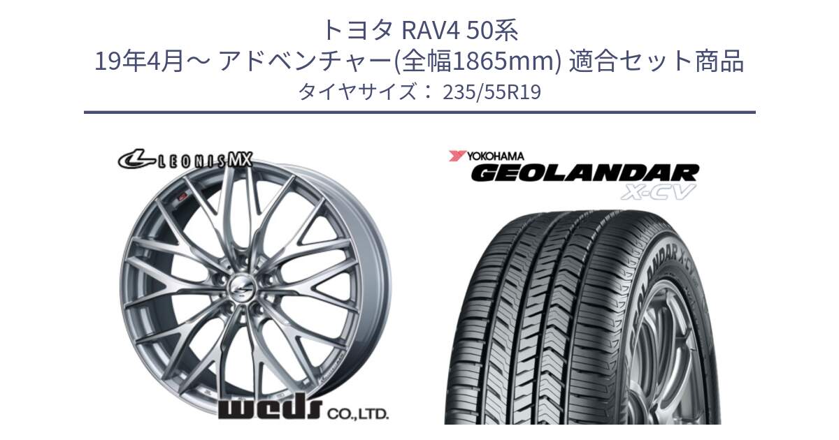 トヨタ RAV4 50系 19年4月～ アドベンチャー(全幅1865mm) 用セット商品です。37446 レオニス MX ウェッズ Leonis ホイール 19インチ と R4534 ヨコハマ GEOLANDAR X-CV G057 235/55R19 の組合せ商品です。