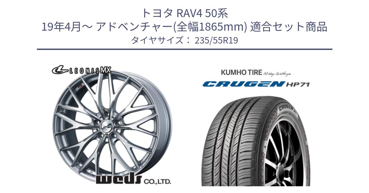 トヨタ RAV4 50系 19年4月～ アドベンチャー(全幅1865mm) 用セット商品です。37443 レオニス MX ウェッズ Leonis ホイール 19インチ と CRUGEN HP71 クルーゼン サマータイヤ 235/55R19 の組合せ商品です。