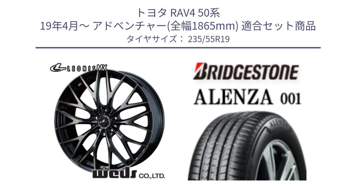 トヨタ RAV4 50系 19年4月～ アドベンチャー(全幅1865mm) 用セット商品です。37447 レオニス MX ウェッズ Leonis ホイール 19インチ と アレンザ 001 ALENZA 001 サマータイヤ 235/55R19 の組合せ商品です。