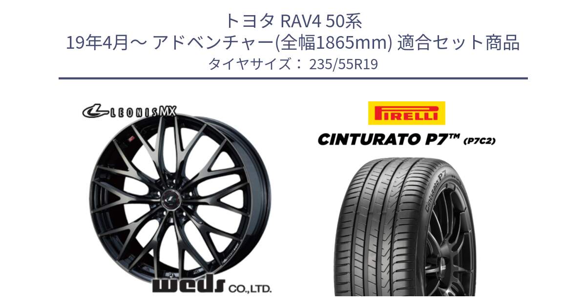 トヨタ RAV4 50系 19年4月～ アドベンチャー(全幅1865mm) 用セット商品です。37447 レオニス MX ウェッズ Leonis ホイール 19インチ と 22年製 XL MO Cinturato P7 P7C2 ELECT メルセデスベンツ承認 並行 235/55R19 の組合せ商品です。