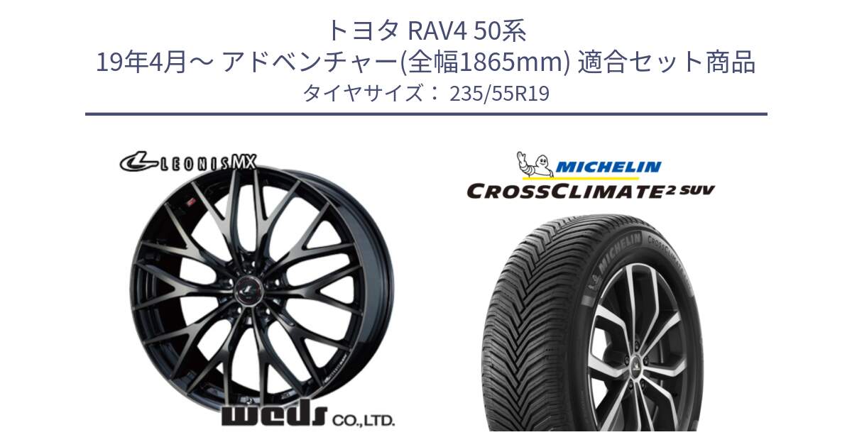 トヨタ RAV4 50系 19年4月～ アドベンチャー(全幅1865mm) 用セット商品です。37447 レオニス MX ウェッズ Leonis ホイール 19インチ と CROSSCLIMATE2 SUV クロスクライメイト2 SUV オールシーズンタイヤ 105W XL 正規 235/55R19 の組合せ商品です。