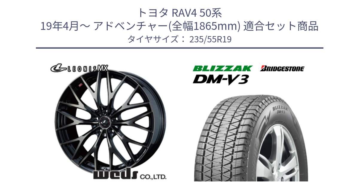 トヨタ RAV4 50系 19年4月～ アドベンチャー(全幅1865mm) 用セット商品です。37447 レオニス MX ウェッズ Leonis ホイール 19インチ と ブリザック DM-V3 DMV3 スタッドレス 235/55R19 の組合せ商品です。