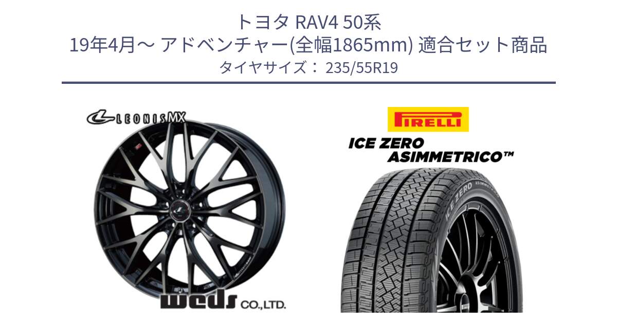 トヨタ RAV4 50系 19年4月～ アドベンチャー(全幅1865mm) 用セット商品です。37447 レオニス MX ウェッズ Leonis ホイール 19インチ と ICE ZERO ASIMMETRICO スタッドレス 235/55R19 の組合せ商品です。