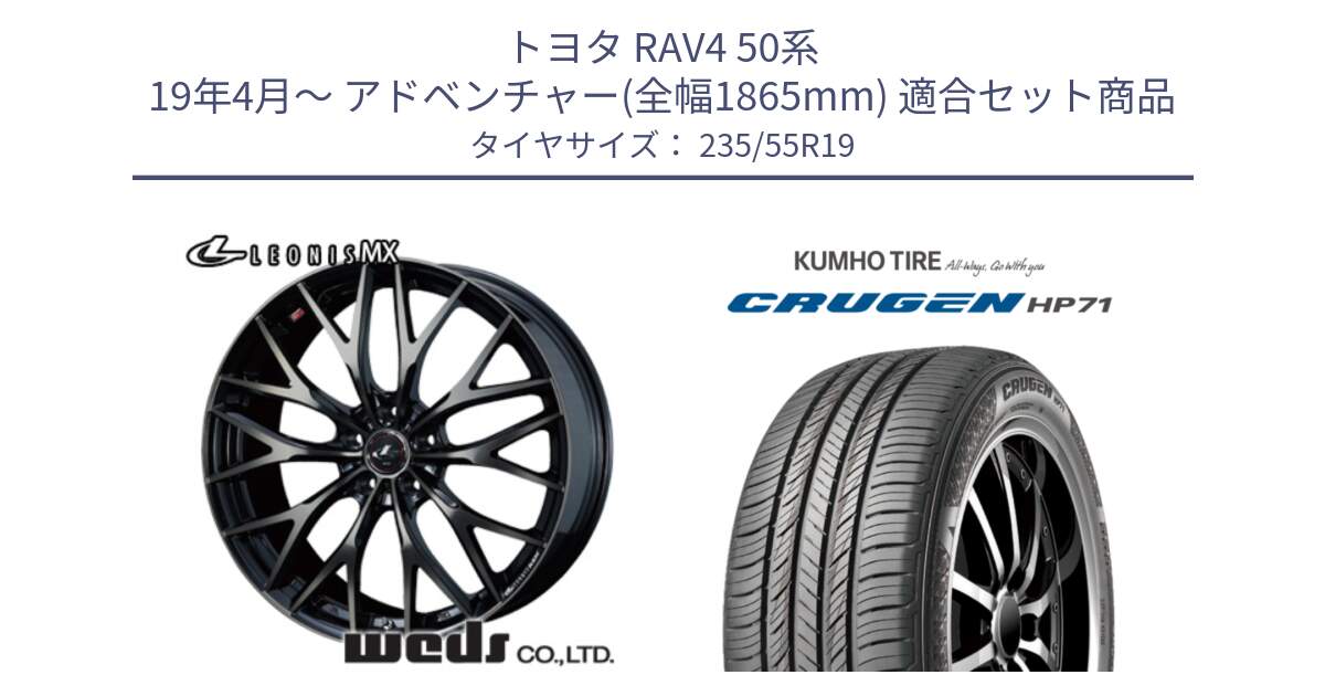 トヨタ RAV4 50系 19年4月～ アドベンチャー(全幅1865mm) 用セット商品です。37447 レオニス MX ウェッズ Leonis ホイール 19インチ と CRUGEN HP71 クルーゼン サマータイヤ 235/55R19 の組合せ商品です。