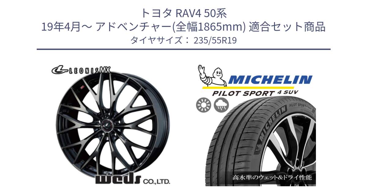 トヨタ RAV4 50系 19年4月～ アドベンチャー(全幅1865mm) 用セット商品です。37447 レオニス MX ウェッズ Leonis ホイール 19インチ と PILOT SPORT4 パイロットスポーツ4 SUV 105Y XL FRV 正規 235/55R19 の組合せ商品です。