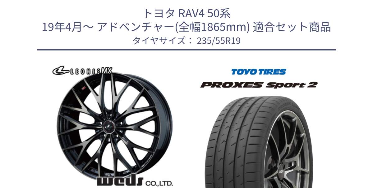 トヨタ RAV4 50系 19年4月～ アドベンチャー(全幅1865mm) 用セット商品です。37447 レオニス MX ウェッズ Leonis ホイール 19インチ と トーヨー PROXES Sport2 プロクセススポーツ2 サマータイヤ 235/55R19 の組合せ商品です。