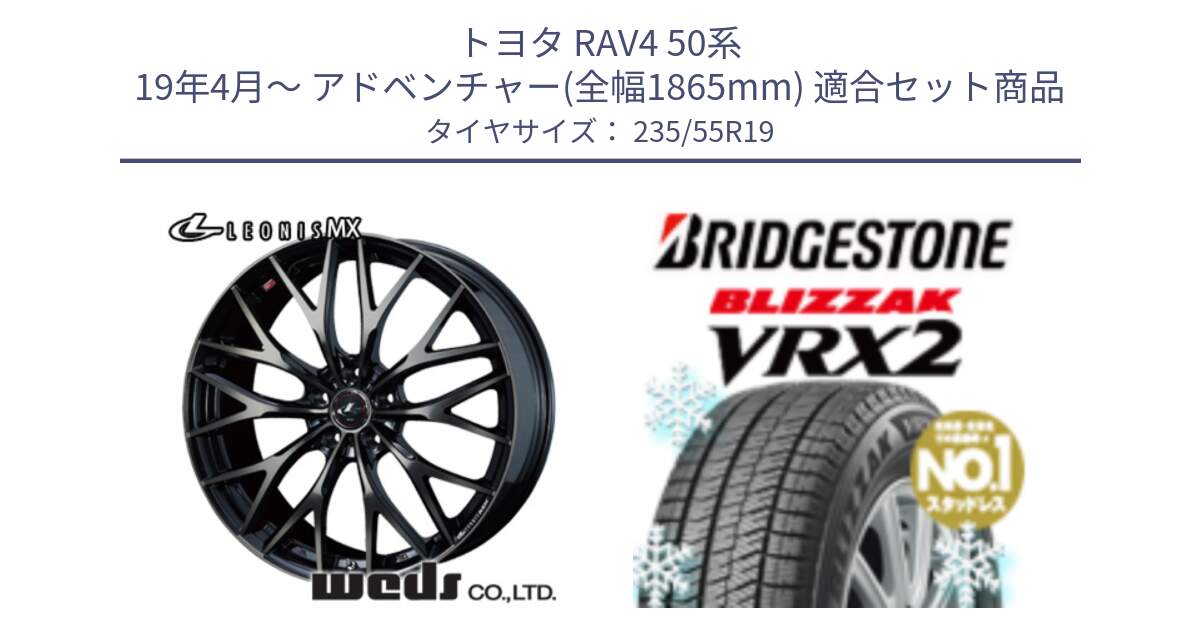 トヨタ RAV4 50系 19年4月～ アドベンチャー(全幅1865mm) 用セット商品です。37447 レオニス MX ウェッズ Leonis ホイール 19インチ と ブリザック VRX2 スタッドレス ● 235/55R19 の組合せ商品です。