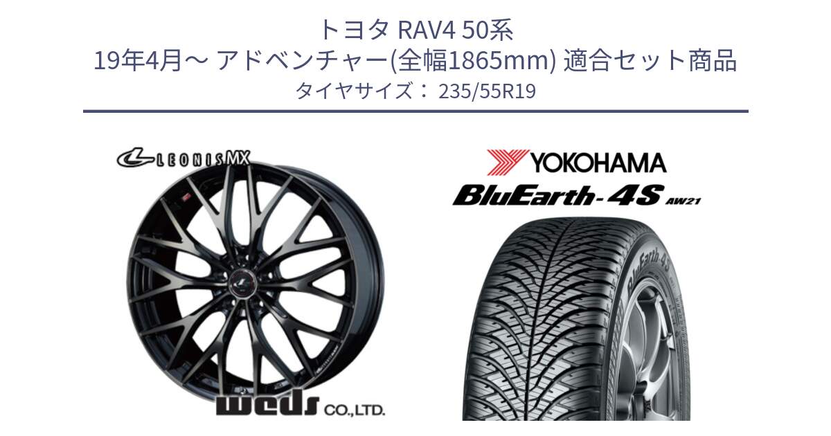 トヨタ RAV4 50系 19年4月～ アドベンチャー(全幅1865mm) 用セット商品です。37447 レオニス MX ウェッズ Leonis ホイール 19インチ と R4442 ヨコハマ BluEarth-4S AW21 オールシーズンタイヤ 235/55R19 の組合せ商品です。