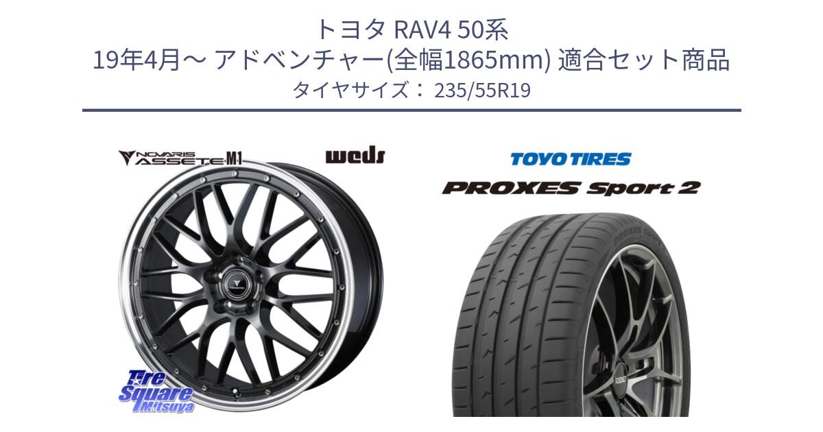 トヨタ RAV4 50系 19年4月～ アドベンチャー(全幅1865mm) 用セット商品です。41076 NOVARIS ASSETE M1 19インチ と トーヨー PROXES Sport2 プロクセススポーツ2 サマータイヤ 235/55R19 の組合せ商品です。