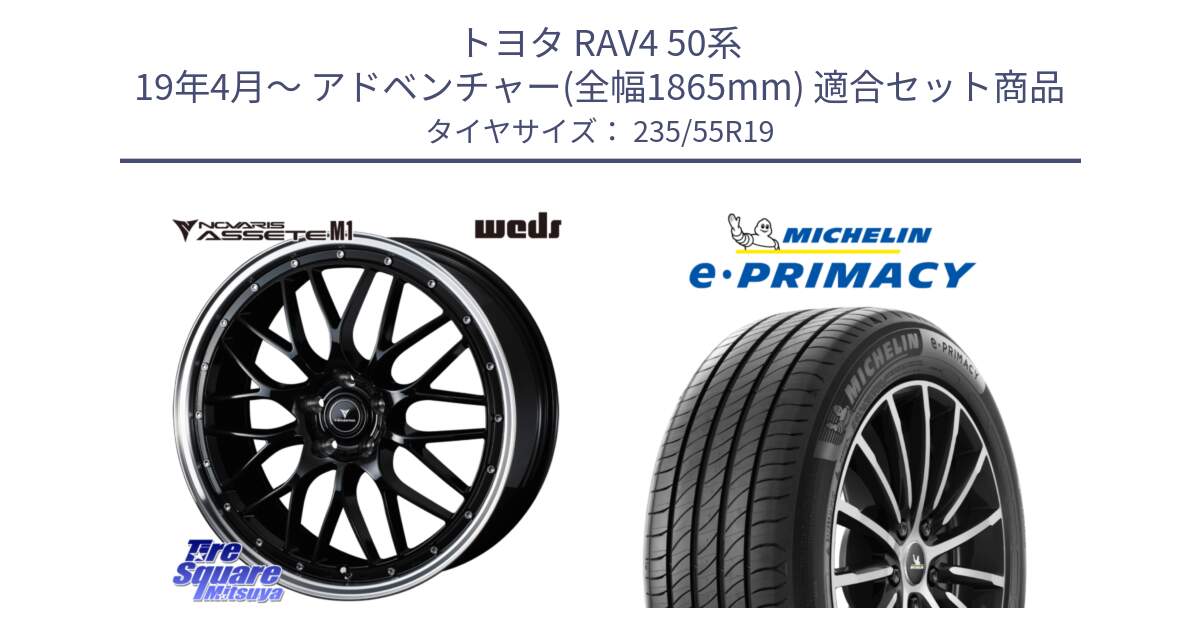 トヨタ RAV4 50系 19年4月～ アドベンチャー(全幅1865mm) 用セット商品です。41087 NOVARIS ASSETE M1 BP 19インチ と e PRIMACY Eプライマシー Acoustic 105Y XL 正規 235/55R19 の組合せ商品です。