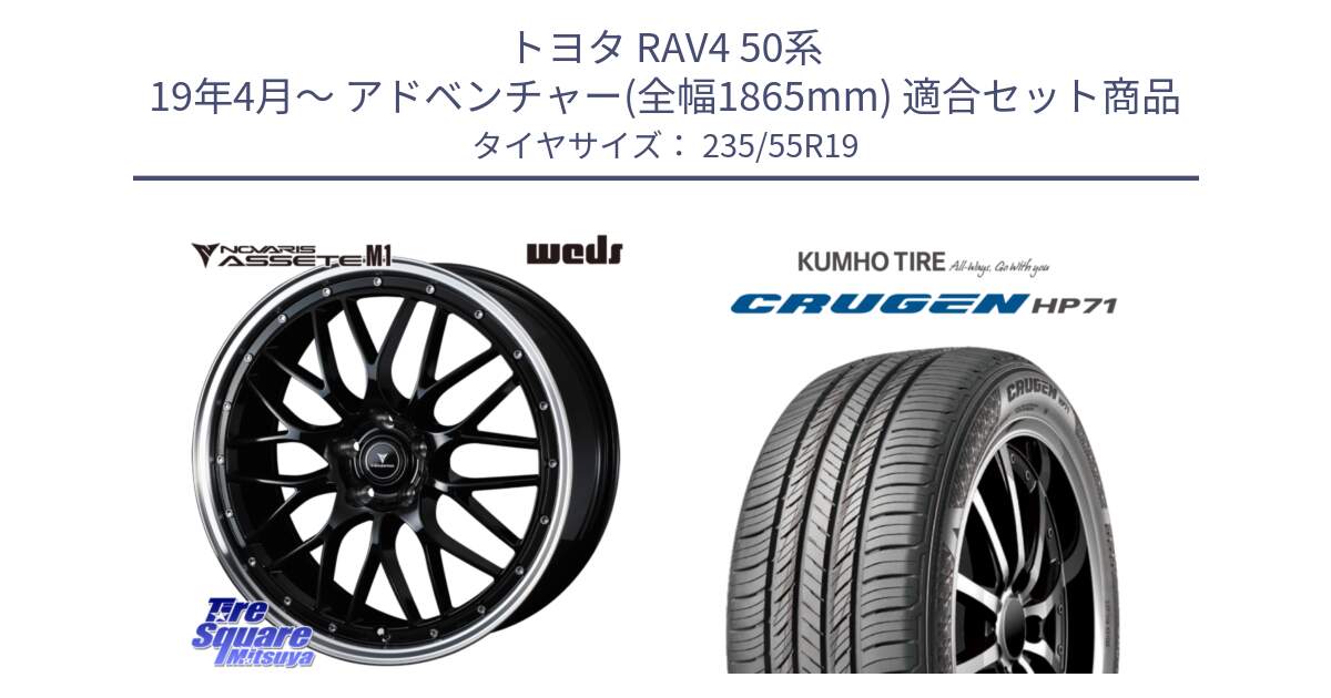 トヨタ RAV4 50系 19年4月～ アドベンチャー(全幅1865mm) 用セット商品です。41087 NOVARIS ASSETE M1 BP 19インチ と CRUGEN HP71 クルーゼン サマータイヤ 235/55R19 の組合せ商品です。