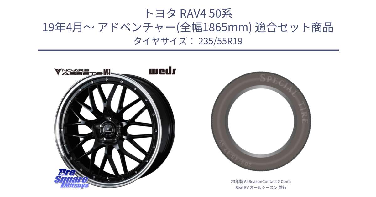 トヨタ RAV4 50系 19年4月～ アドベンチャー(全幅1865mm) 用セット商品です。41086 NOVARIS ASSETE M1 BP 19インチ と 23年製 AllSeasonContact 2 ContiSeal EV オールシーズン 並行 235/55R19 の組合せ商品です。