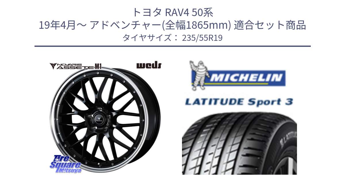 トヨタ RAV4 50系 19年4月～ アドベンチャー(全幅1865mm) 用セット商品です。41086 NOVARIS ASSETE M1 BP 19インチ と 23年製 MO1 LATITUDE SPORT 3 メルセデスベンツ承認 並行 235/55R19 の組合せ商品です。