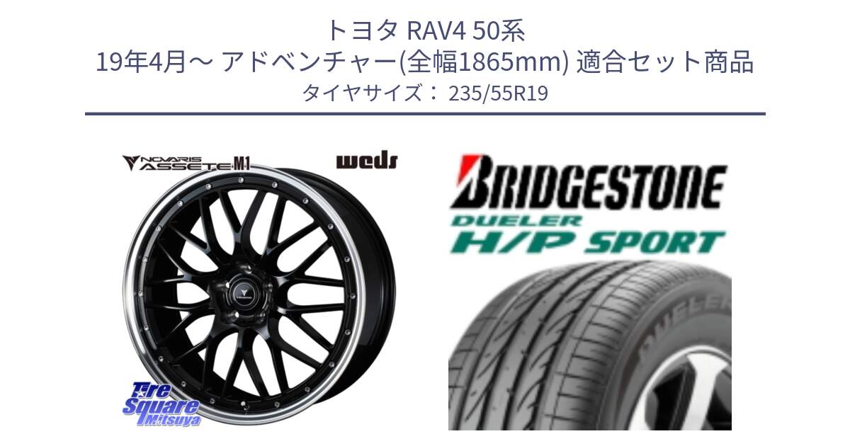 トヨタ RAV4 50系 19年4月～ アドベンチャー(全幅1865mm) 用セット商品です。41086 NOVARIS ASSETE M1 BP 19インチ と 23年製 MO DUELER H/P SPORT メルセデスベンツ承認 並行 235/55R19 の組合せ商品です。