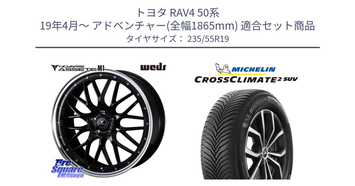 トヨタ RAV4 50系 19年4月～ アドベンチャー(全幅1865mm) 用セット商品です。41086 NOVARIS ASSETE M1 BP 19インチ と 23年製 XL CROSSCLIMATE 2 SUV オールシーズン 並行 235/55R19 の組合せ商品です。