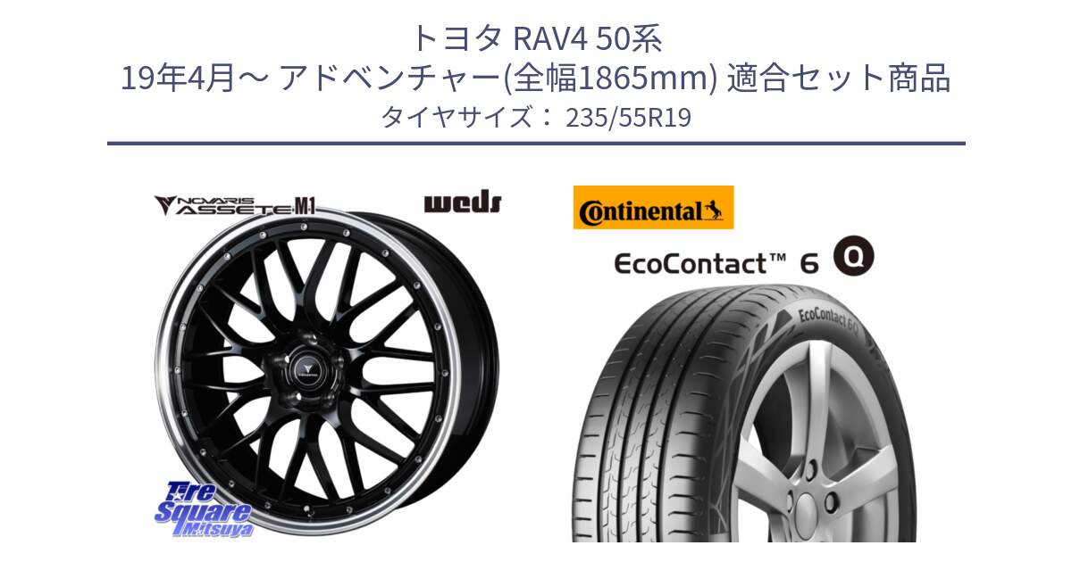 トヨタ RAV4 50系 19年4月～ アドベンチャー(全幅1865mm) 用セット商品です。41086 NOVARIS ASSETE M1 BP 19インチ と 23年製 XL EcoContact 6 Q ContiSeal EC6Q 並行 235/55R19 の組合せ商品です。