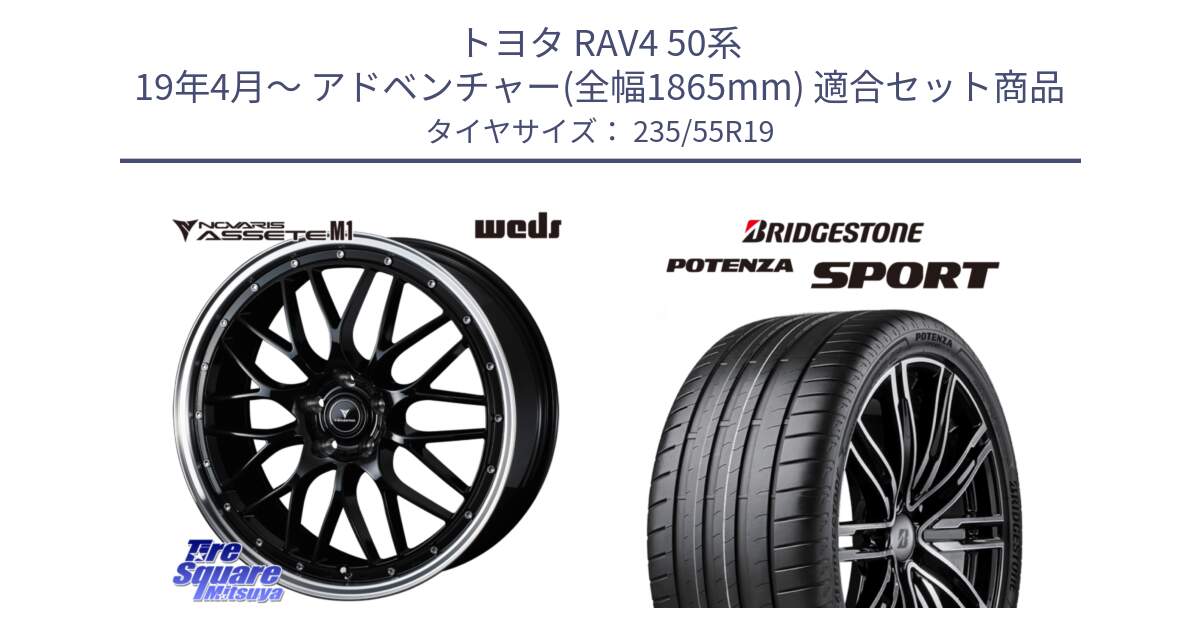 トヨタ RAV4 50系 19年4月～ アドベンチャー(全幅1865mm) 用セット商品です。41086 NOVARIS ASSETE M1 BP 19インチ と 23年製 XL POTENZA SPORT 並行 235/55R19 の組合せ商品です。