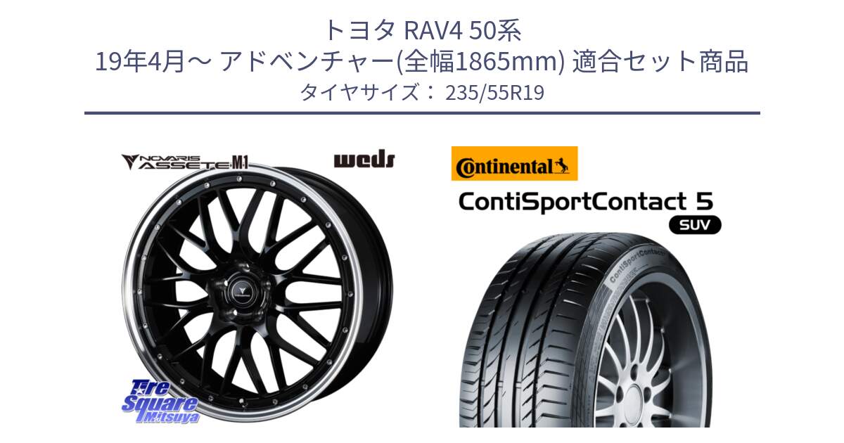 トヨタ RAV4 50系 19年4月～ アドベンチャー(全幅1865mm) 用セット商品です。41086 NOVARIS ASSETE M1 BP 19インチ と 23年製 XL VOL ContiSportContact 5 SUV ボルボ承認 CSC5 並行 235/55R19 の組合せ商品です。