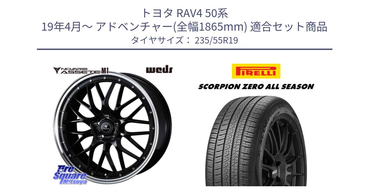 トヨタ RAV4 50系 19年4月～ アドベンチャー(全幅1865mm) 用セット商品です。41086 NOVARIS ASSETE M1 BP 19インチ と 24年製 XL J LR SCORPION ZERO ALL SEASON ジャガー・ランドローバー承認 オールシーズン 並行 235/55R19 の組合せ商品です。