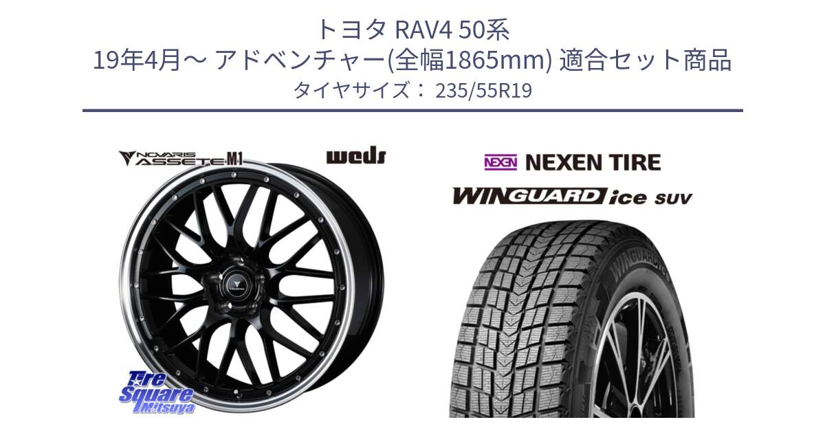 トヨタ RAV4 50系 19年4月～ アドベンチャー(全幅1865mm) 用セット商品です。41086 NOVARIS ASSETE M1 BP 19インチ と WINGUARD ice suv スタッドレス  2024年製 235/55R19 の組合せ商品です。