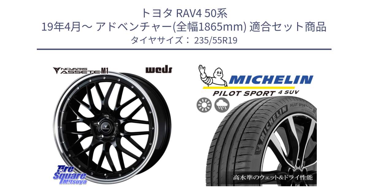 トヨタ RAV4 50系 19年4月～ アドベンチャー(全幅1865mm) 用セット商品です。41086 NOVARIS ASSETE M1 BP 19インチ と PILOT SPORT4 パイロットスポーツ4 SUV 105Y XL FRV 正規 235/55R19 の組合せ商品です。