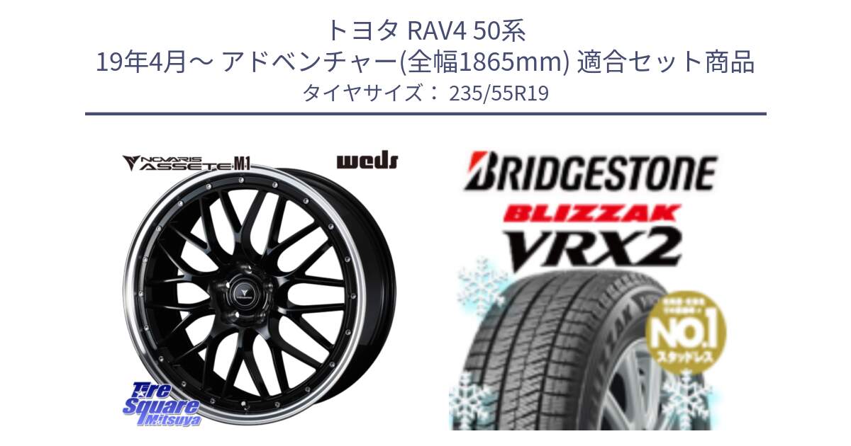 トヨタ RAV4 50系 19年4月～ アドベンチャー(全幅1865mm) 用セット商品です。41086 NOVARIS ASSETE M1 BP 19インチ と ブリザック VRX2 スタッドレス ● 235/55R19 の組合せ商品です。