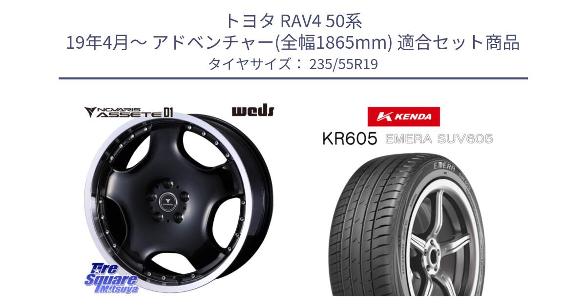 トヨタ RAV4 50系 19年4月～ アドベンチャー(全幅1865mm) 用セット商品です。NOVARIS ASSETE D1 ホイール 19インチ と ケンダ KR605 EMERA SUV 605 サマータイヤ 235/55R19 の組合せ商品です。