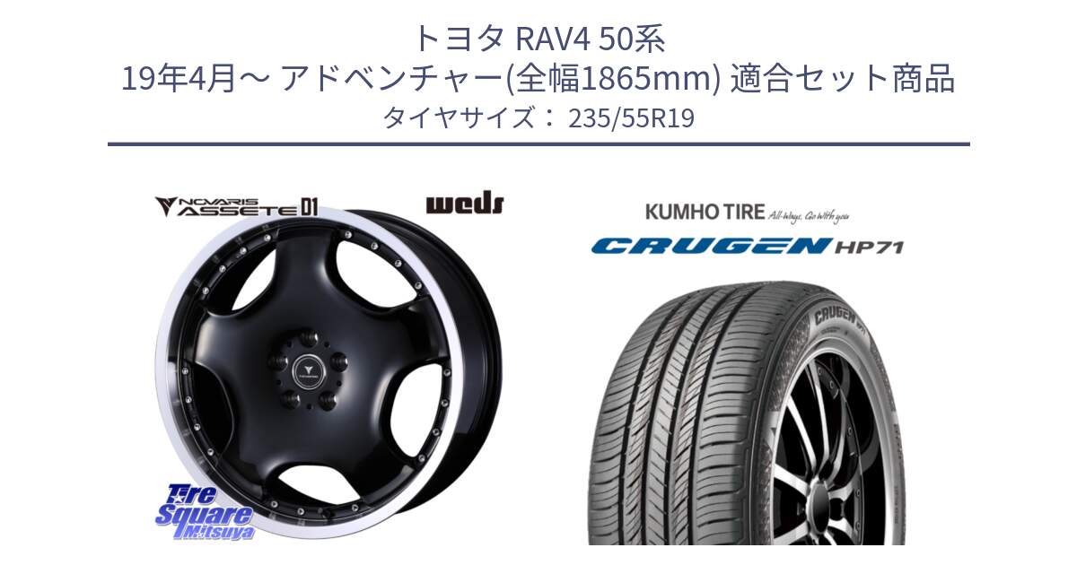 トヨタ RAV4 50系 19年4月～ アドベンチャー(全幅1865mm) 用セット商品です。NOVARIS ASSETE D1 ホイール 19インチ と CRUGEN HP71 クルーゼン サマータイヤ 235/55R19 の組合せ商品です。