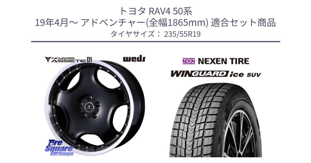 トヨタ RAV4 50系 19年4月～ アドベンチャー(全幅1865mm) 用セット商品です。NOVARIS ASSETE D1 ホイール 19インチ と WINGUARD ice suv スタッドレス  2024年製 235/55R19 の組合せ商品です。